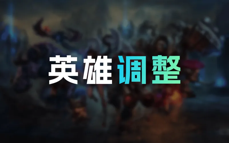 26.4+26.5英雄调整：阿卡丽霞阵再次潜行计算时间调整