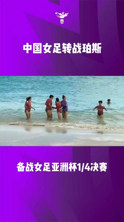 开云体育-中国女足正在珀斯备战女足亚洲杯1/4 决赛,袁丛、王爱芳接受采访